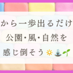 HSPなのに外出が好きな理由（おすすめの外出方法も伝授）